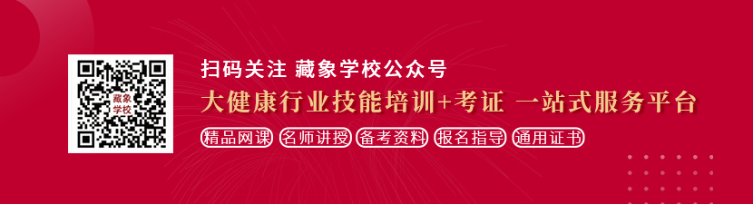 欧美大鸡巴日逼网站想学中医康复理疗师，哪里培训比较专业？好找工作吗？